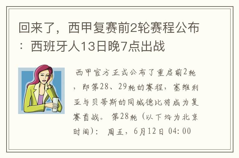 回来了,西甲复赛前2轮赛程公布:西班牙人13日晚7点出战