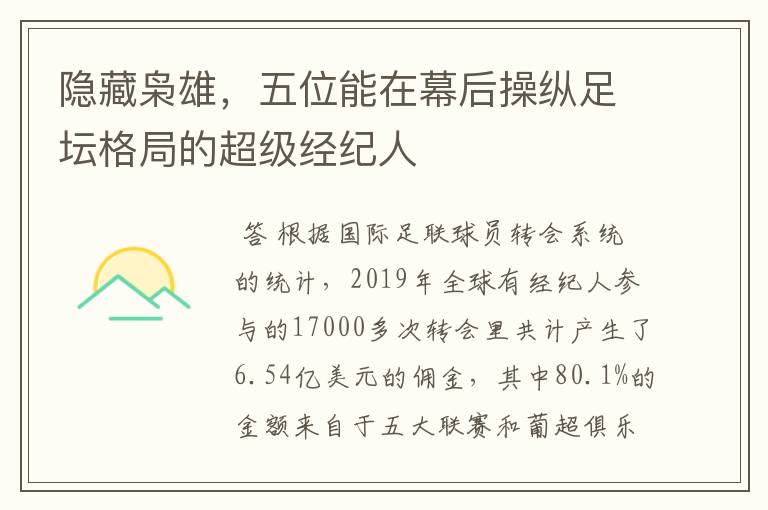 隐藏枭雄,五位能在幕后操纵足坛格局的超级经纪人