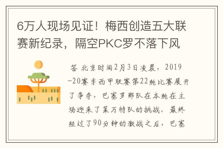 6万人现场见证!梅西创造五大联赛新纪录,隔空PKC罗不落下风