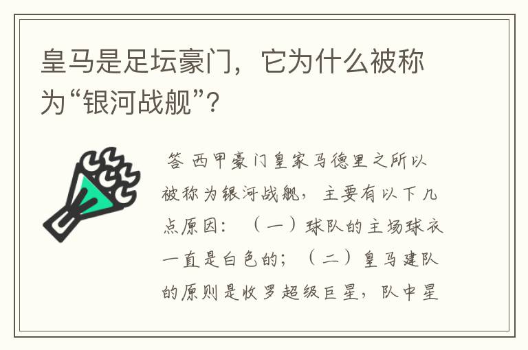皇马是足坛豪门,它为什么被称为“银河战舰”?