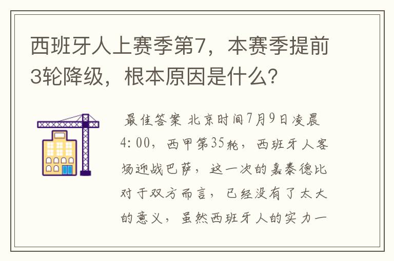 西班牙人上赛季第7,本赛季提前3轮降级,根本原因是什么?