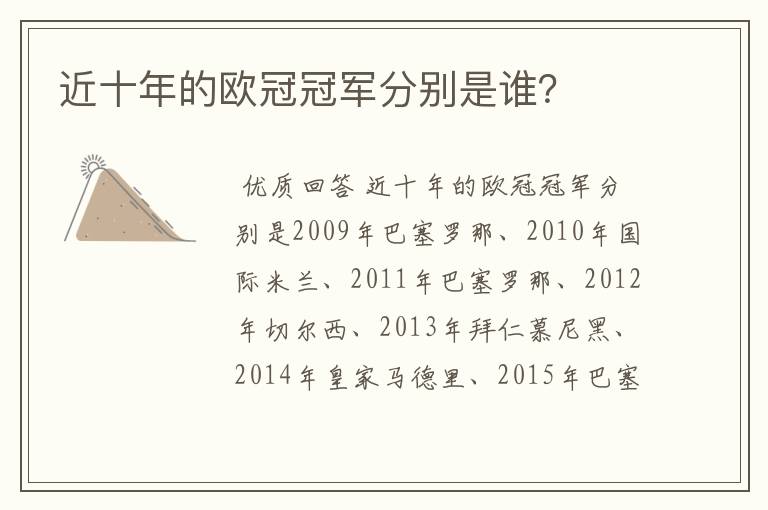 近十年的欧冠冠军分别是谁?