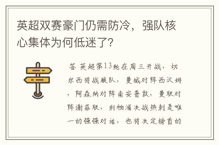 英超双赛豪门仍需防冷,强队核心集体为何低迷了?