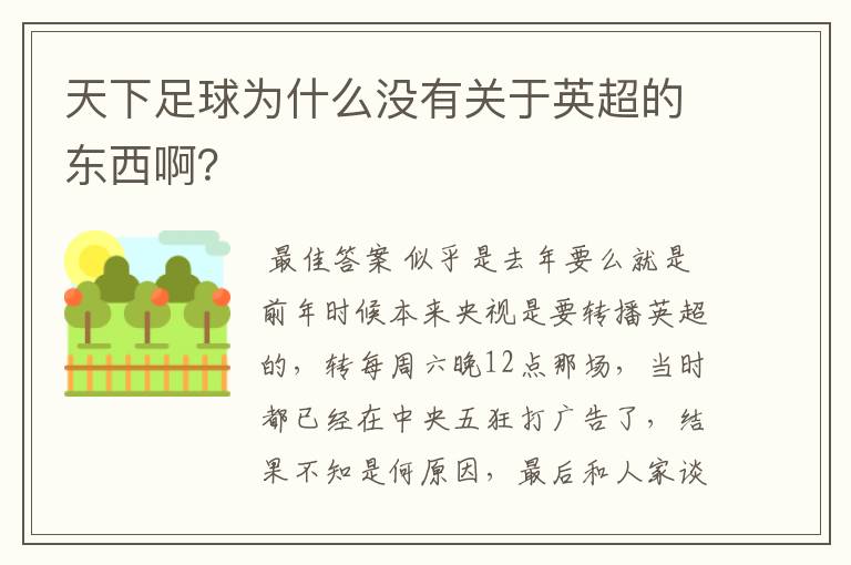 天下足球为什么没有关于英超的东西啊?