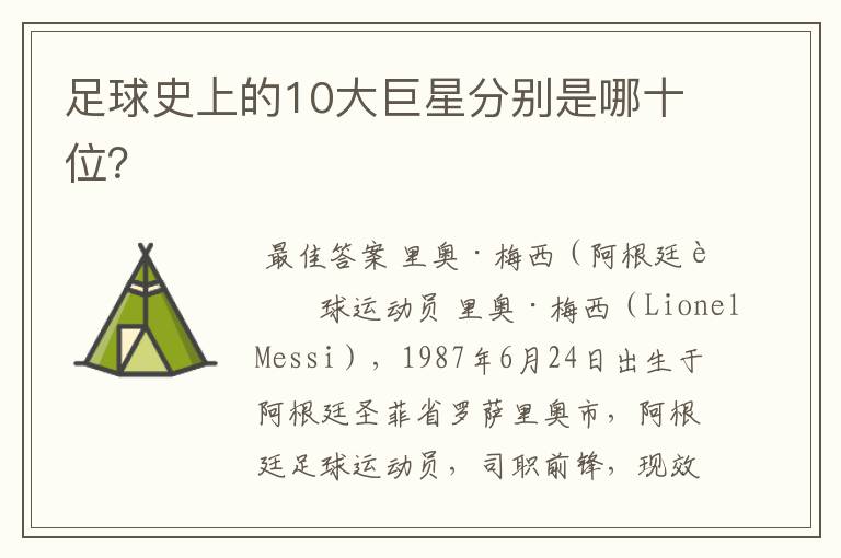 足球史上的10大巨星分别是哪十位?