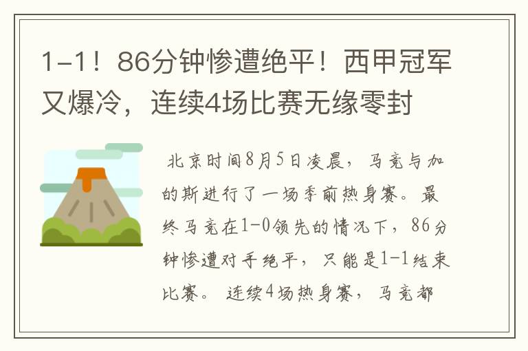 1-1!86分钟惨遭绝平!西甲冠军又爆冷,连续4场比赛无缘零封