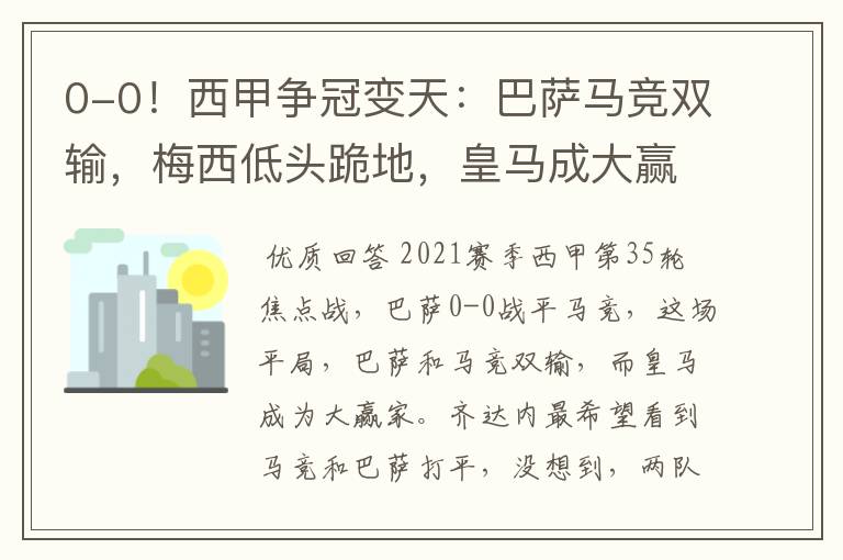 0-0!西甲争冠变天:巴萨马竞双输,梅西低头跪地,皇马成大赢家