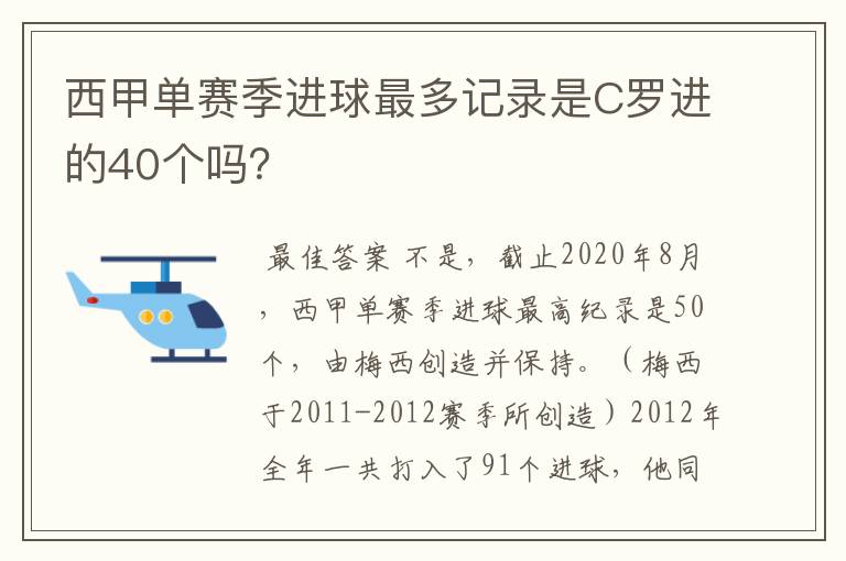 西甲单赛季进球最多记录是C罗进的40个吗?