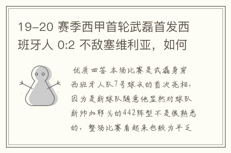 19-20 赛季西甲首轮武磊首发西班牙人 0:2 不敌塞维利亚,如何评价武磊本场的表现?