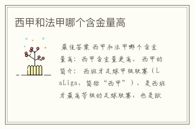 西甲和法甲哪个含金量高