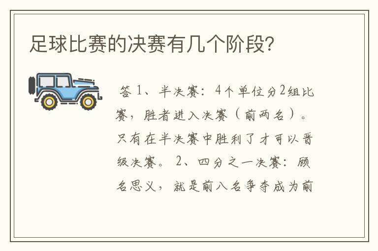 足球比赛的决赛有几个阶段?
