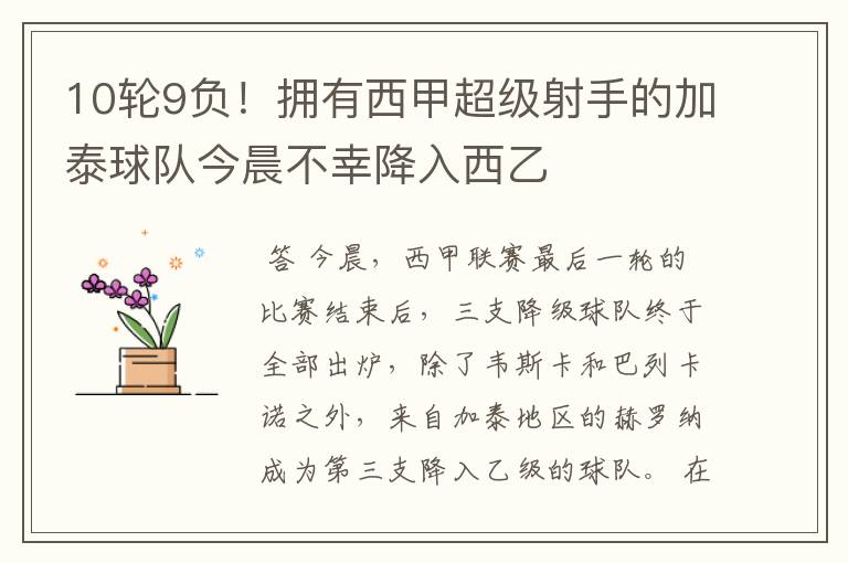 10轮9负!拥有西甲超级射手的加泰球队今晨不幸降入西乙