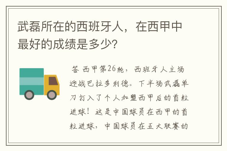 武磊所在的西班牙人,在西甲中最好的成绩是多少?
