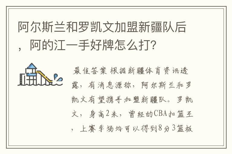 阿尔斯兰和罗凯文加盟新疆队后,阿的江一手好牌怎么打?
