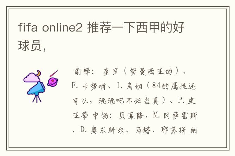 fifa online2 推荐一下西甲的好球员,
