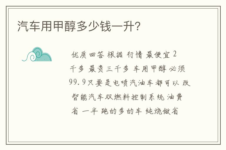 汽车用甲醇多少钱一升?