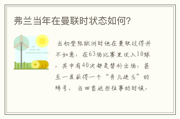 弗兰当年在曼联时状态如何?