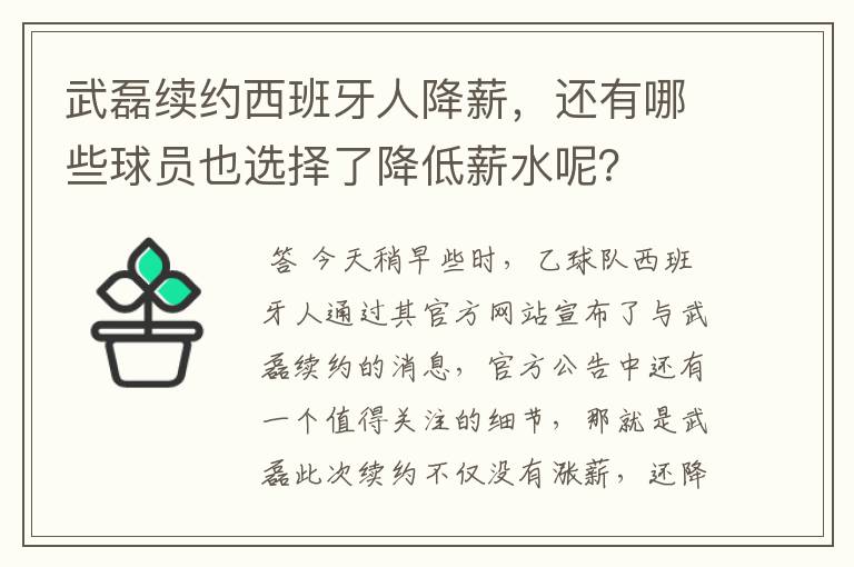 武磊续约西班牙人降薪,还有哪些球员也选择了降低薪水呢?