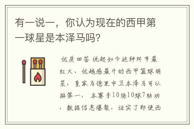 有一说一,你认为现在的西甲第一球星是本泽马吗?