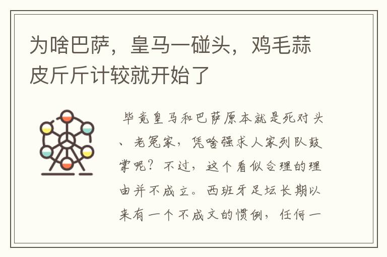 为啥巴萨,皇马一碰头,鸡毛蒜皮斤斤计较就开始了