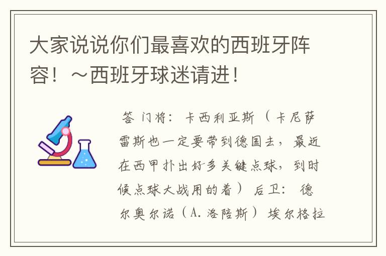 大家说说你们最喜欢的西班牙阵容!~西班牙球迷请进!