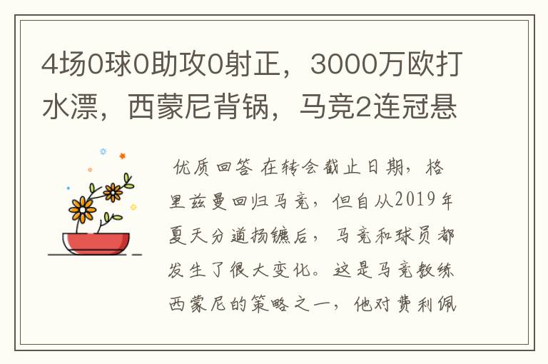 4场0球0助攻0射正,3000万欧打水漂,西蒙尼背锅,马竞2连冠悬了