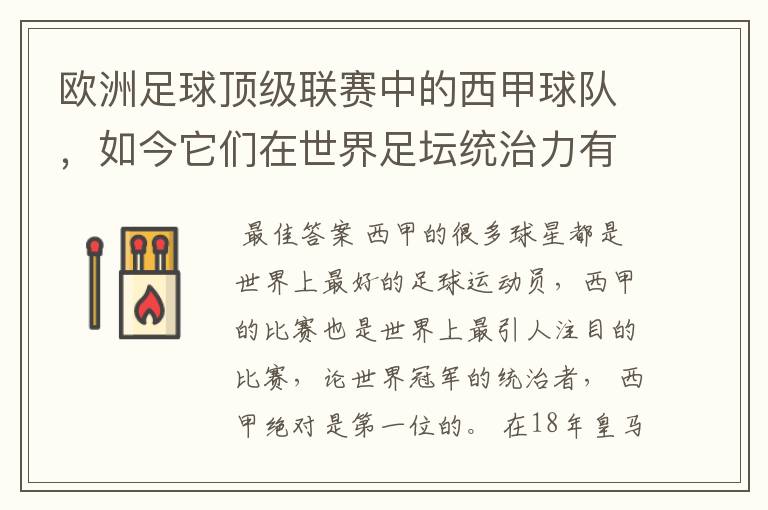 欧洲足球顶级联赛中的西甲球队,如今它们在世界足坛统治力有多强?