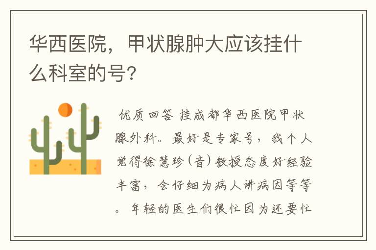 华西医院,甲状腺肿大应该挂什么科室的号?