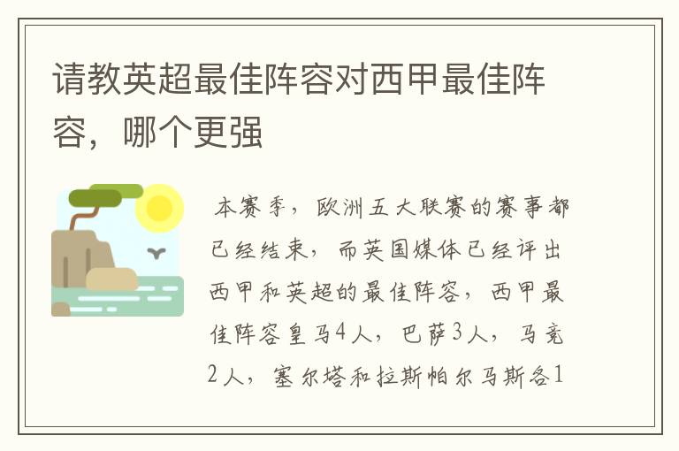 请教英超最佳阵容对西甲最佳阵容,哪个更强