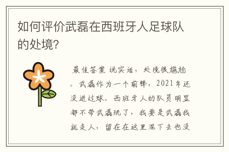 如何评价武磊在西班牙人足球队的处境？