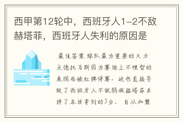 西甲第12轮中,西班牙人1-2不敌赫塔菲,西班牙人失利的原因是什么?