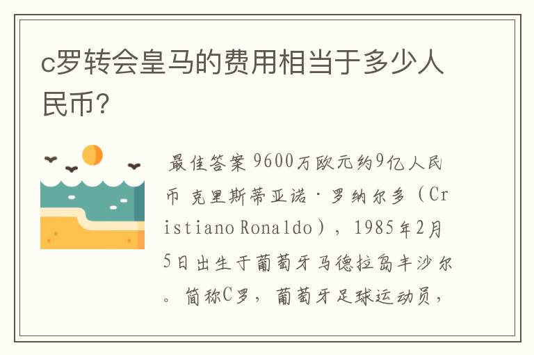c罗转会皇马的费用相当于多少人民币?