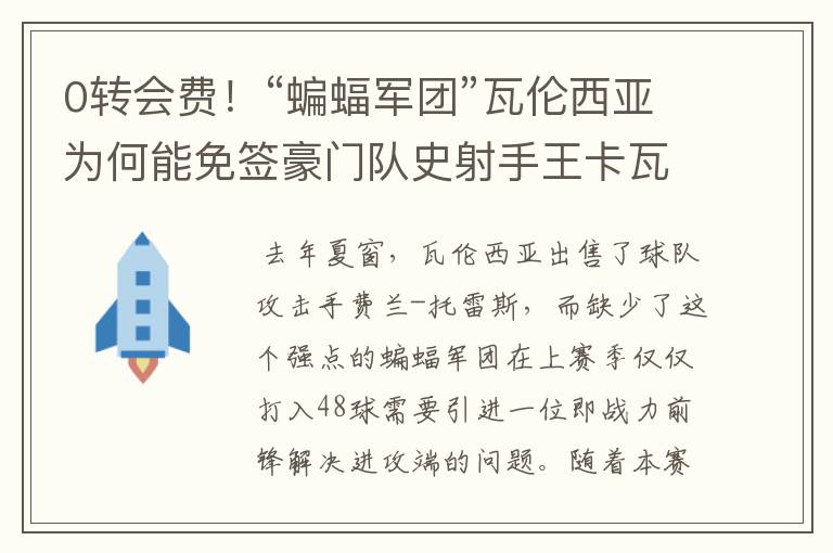 0转会费!“蝙蝠军团”瓦伦西亚为何能免签豪门队史射手王卡瓦尼?