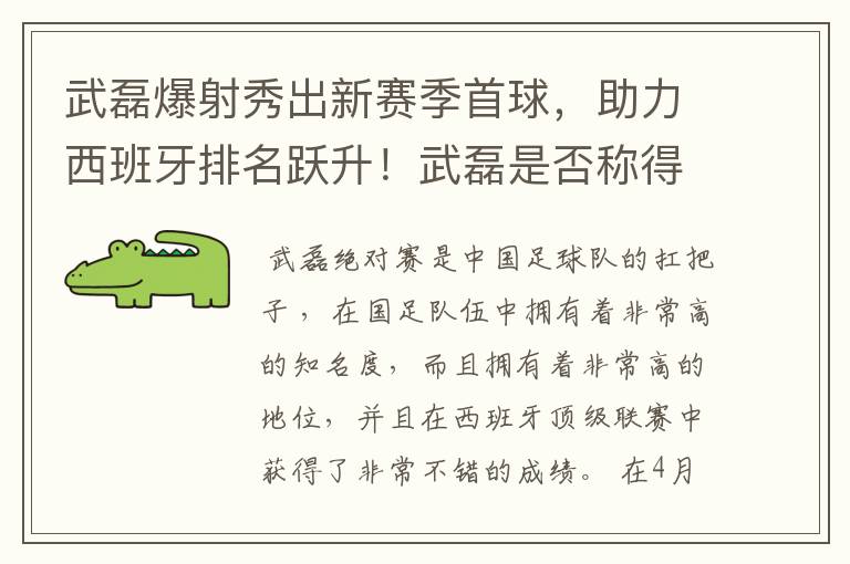 武磊爆射秀出新赛季首球,助力西班牙排名跃升!武磊是否称得上国足扛把子?