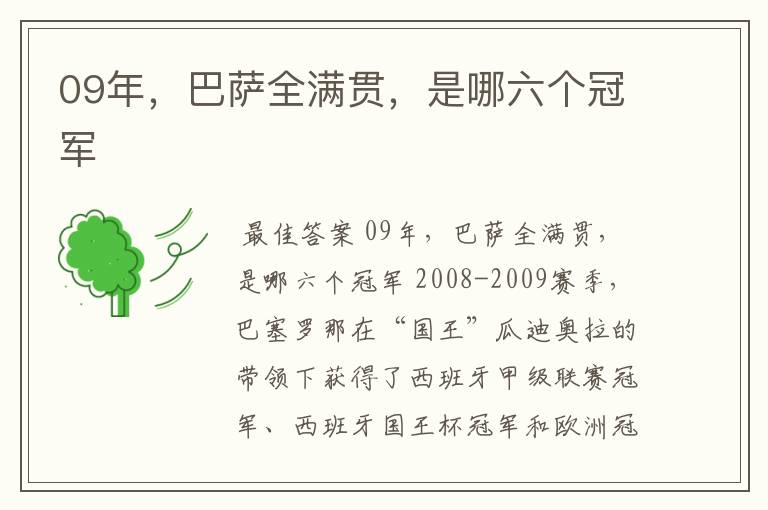 09年,巴萨全满贯,是哪六个冠军