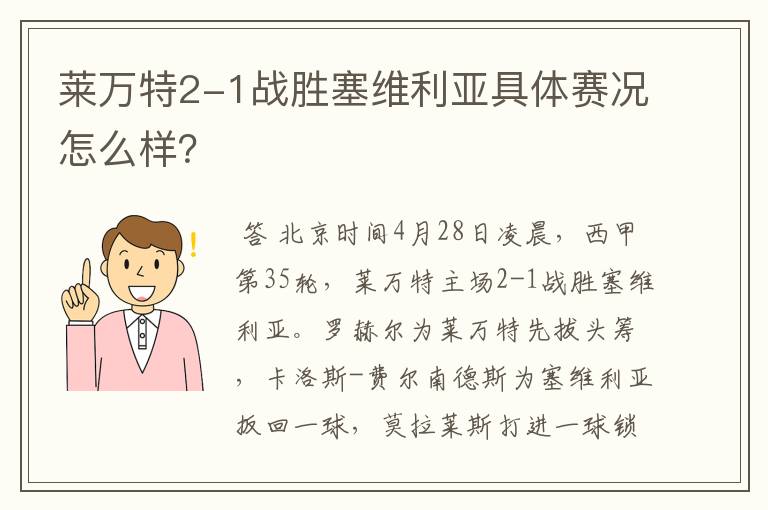 莱万特2-1战胜塞维利亚具体赛况怎么样?