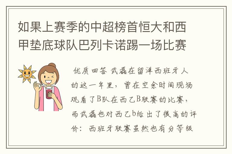 如果上赛季的中超榜首恒大和西甲垫底球队巴列卡诺踢一场比赛,谁更厉害?