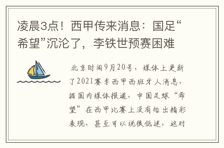 凌晨3点!西甲传来消息:国足“希望”沉沦了,李铁世预赛困难了