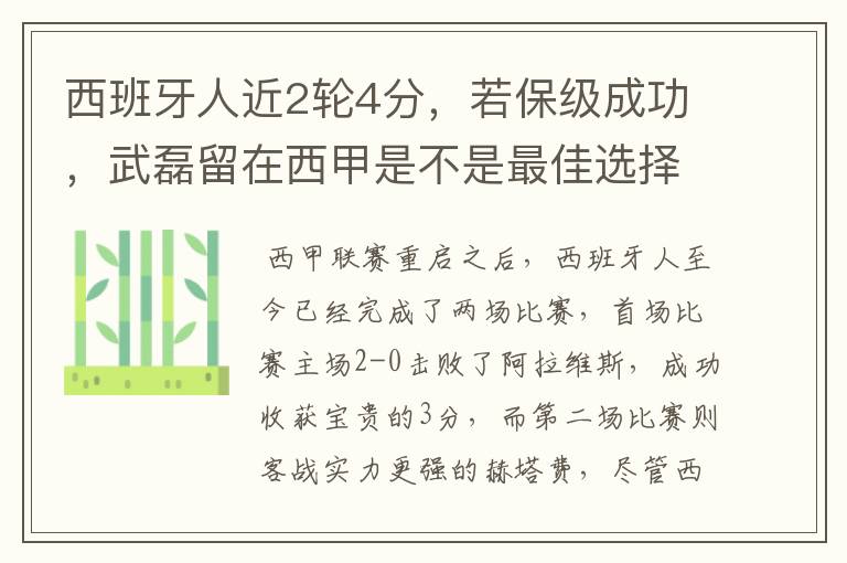 西班牙人近2轮4分,若保级成功,武磊留在西甲是不是最佳选择?