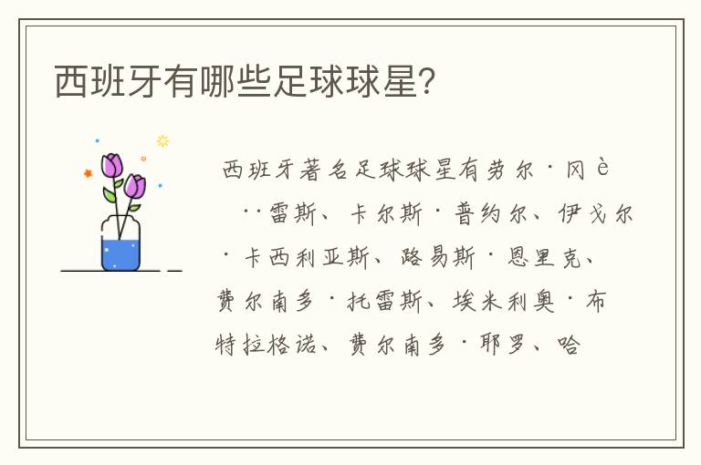 西班牙有哪些足球球星?