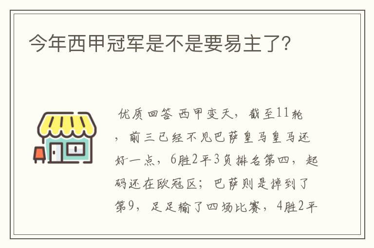 今年西甲冠军是不是要易主了?