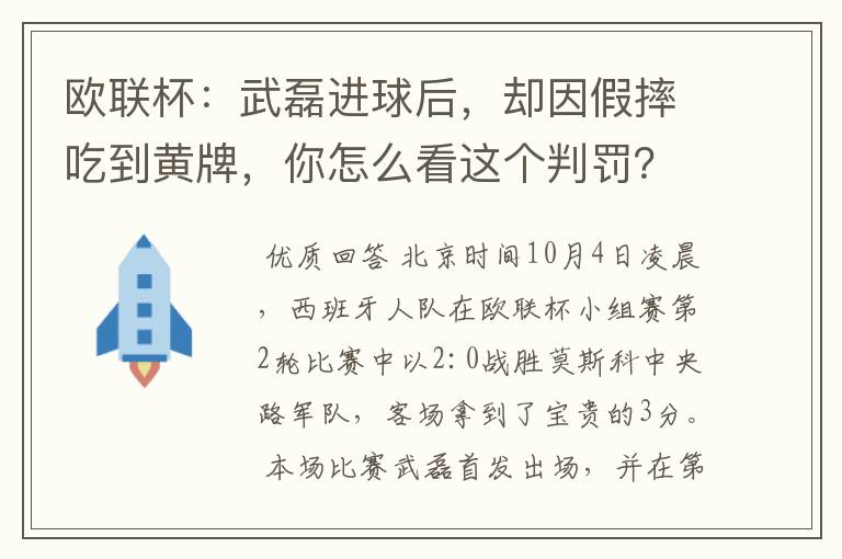 欧联杯:武磊进球后,却因假摔吃到黄牌,你怎么看这个判罚?