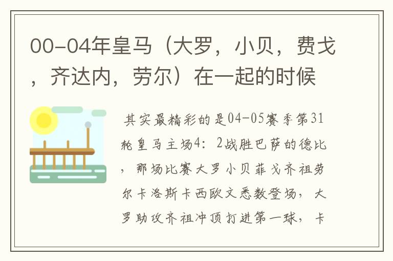 00-04年皇马(大罗,小贝,费戈,齐达内,劳尔)在一起的时候的精彩比赛?