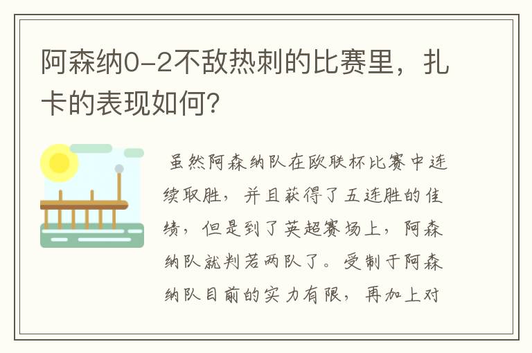 阿森纳0-2不敌热刺的比赛里,扎卡的表现如何?