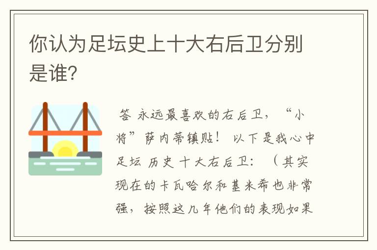 你认为足坛史上十大右后卫分别是谁?