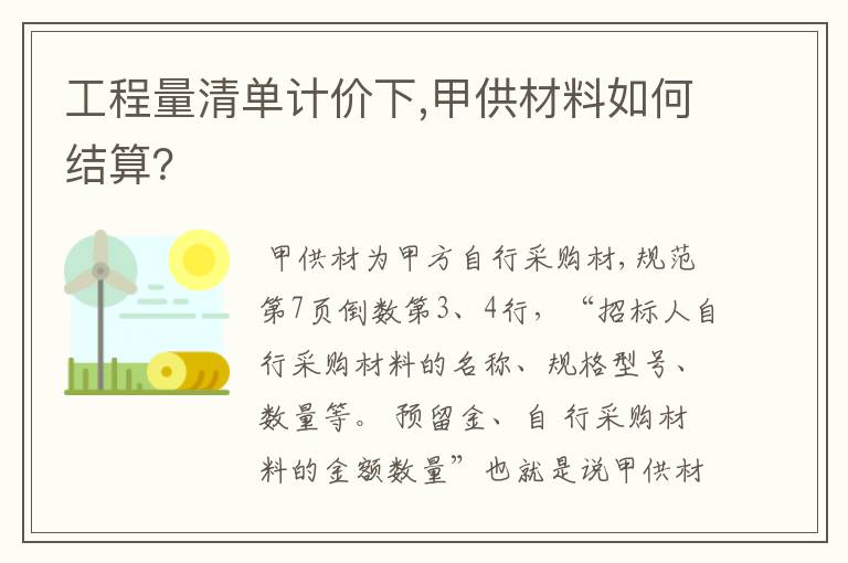 工程量清单计价下,甲供材料如何结算?