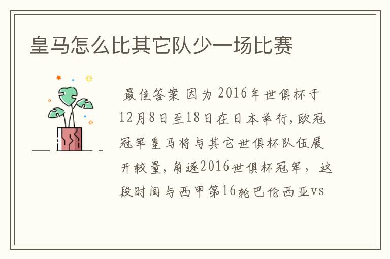 皇马怎么比其它队少一场比赛