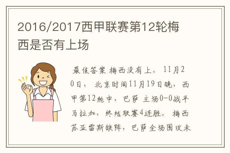 2016/2017西甲联赛第12轮梅西是否有上场