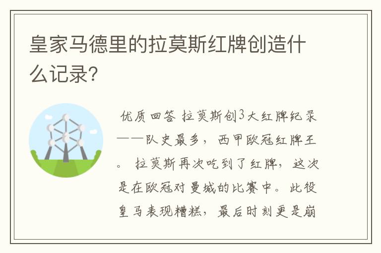 皇家马德里的拉莫斯红牌创造什么记录?