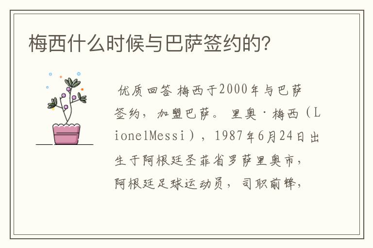 梅西什么时候与巴萨签约的?